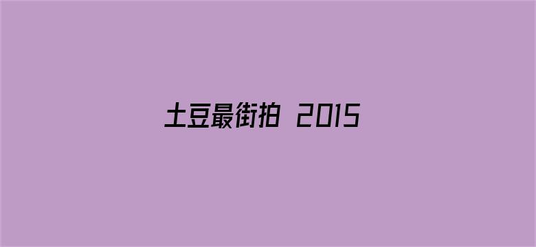 土豆最街拍 2015